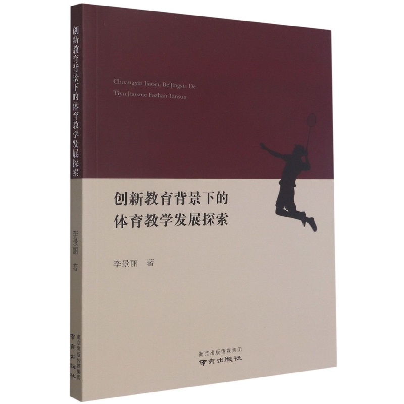 创新教育背景下的体育教学发展探索