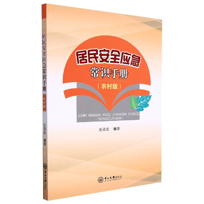 居民安全应急常识手册:农村版