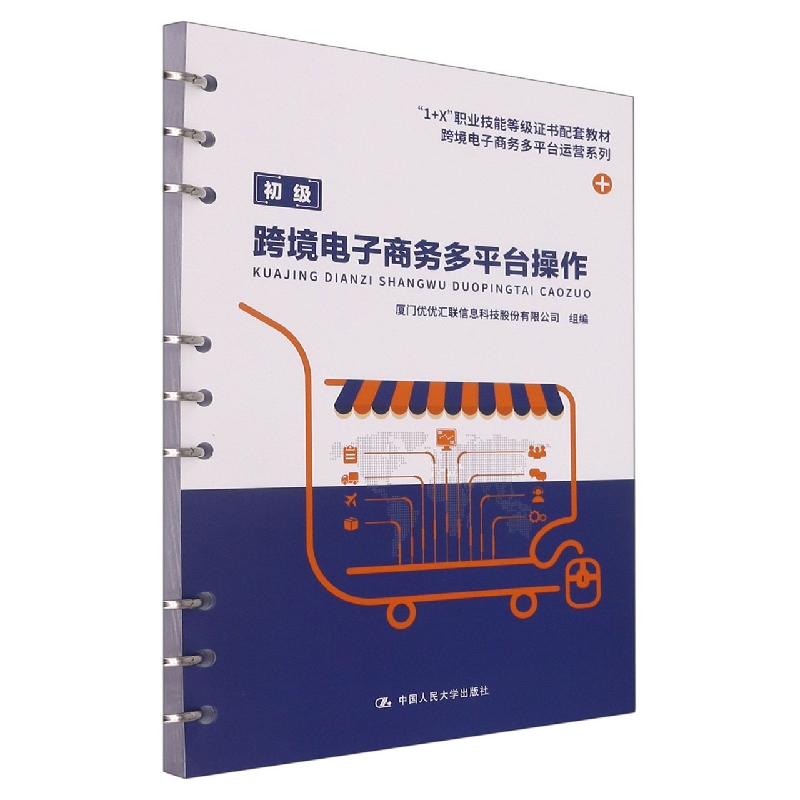 跨境电子商务多平台操作（“1+X”职业技能等级证书配套教材·跨境电子商务多平台运营系