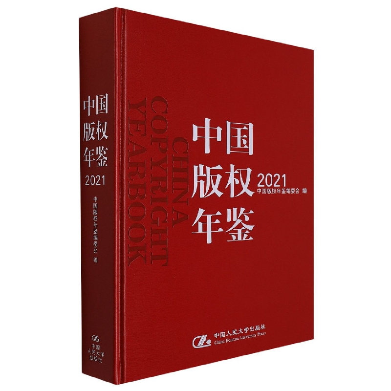 中国版权年鉴2021（总第十三卷）