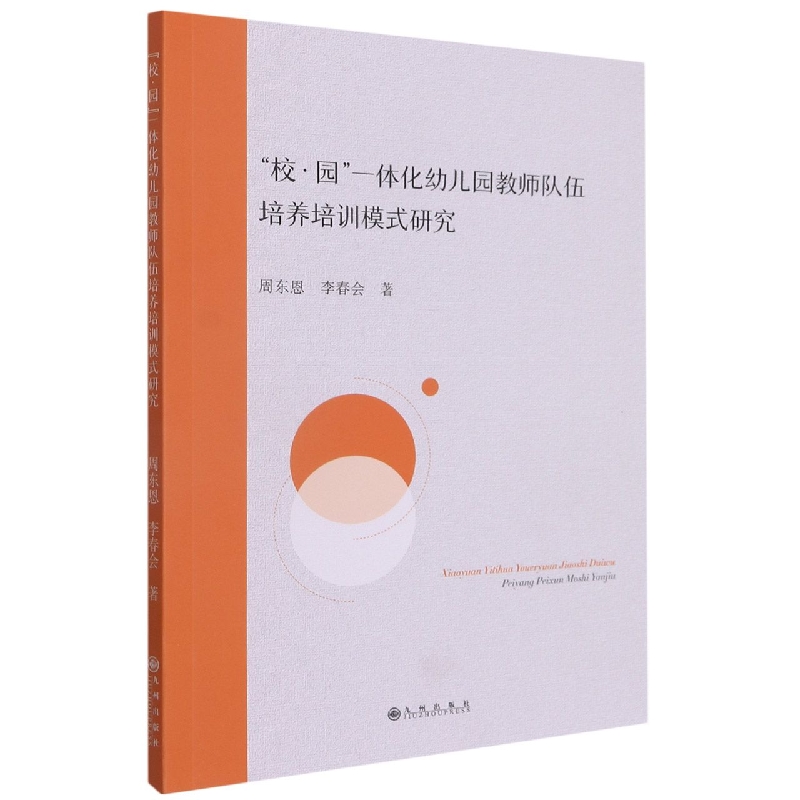“校·园”一体化幼儿园教师队伍培养培训模式研究
