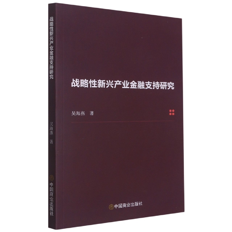 战略性新兴产业金融支持研究