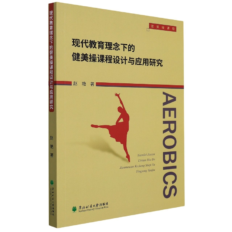 现代教育理念下的健美操课程设计与应用研究