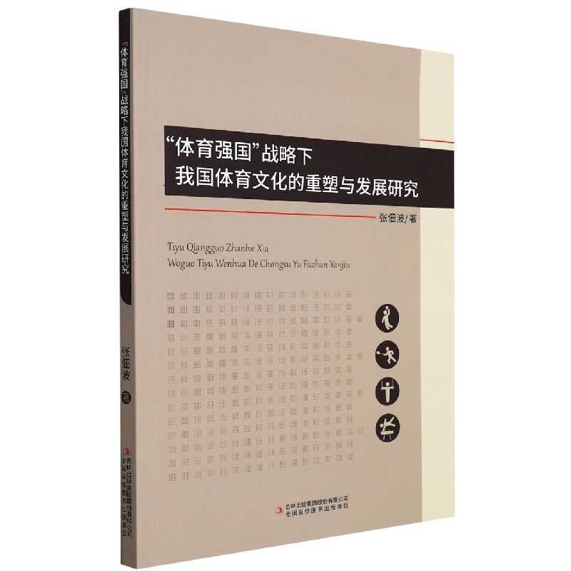“体育强国”战略下我国体育文化的重塑与发展研究