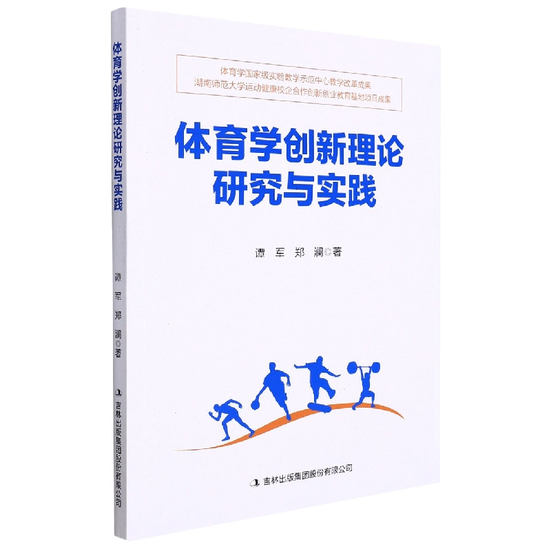 体育学创新理论研究与实践