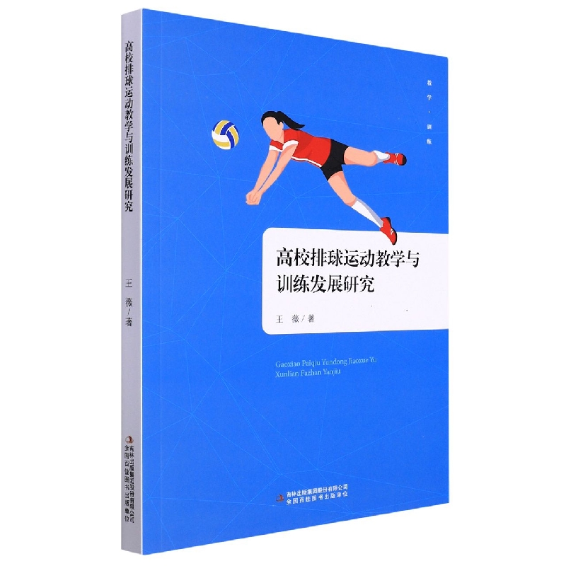 高校排球运动教学与训练发展研究