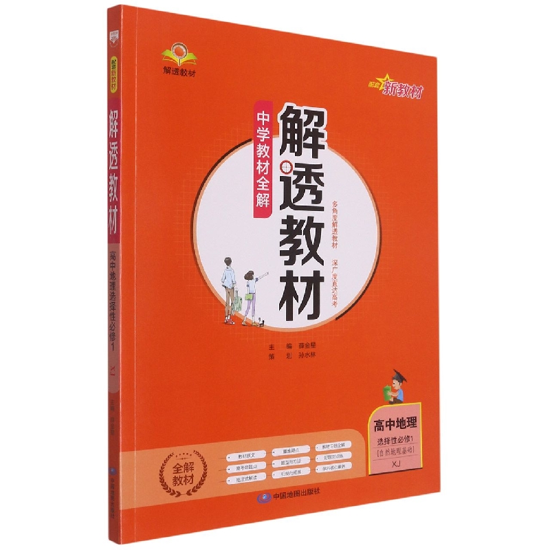 高中地理（选择性必修1自然地理基础XJ）/解透教材
