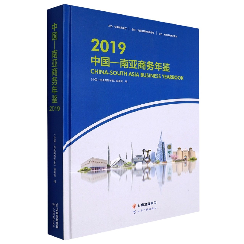 中国-南亚商务年鉴（2019）