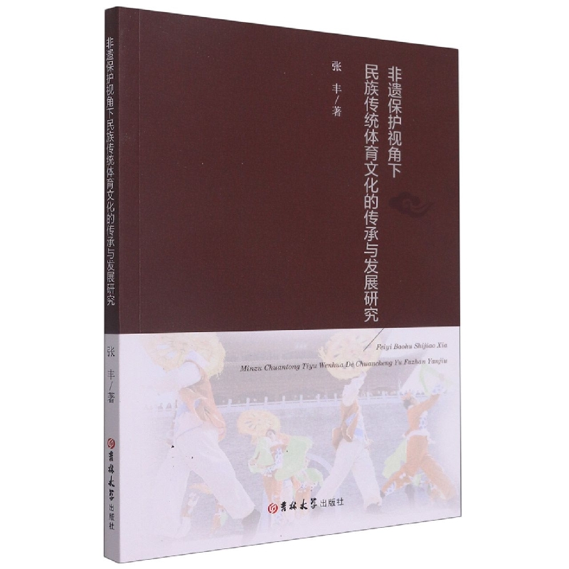 非遗保护视角下民族传统体育文化的传承与发展研究