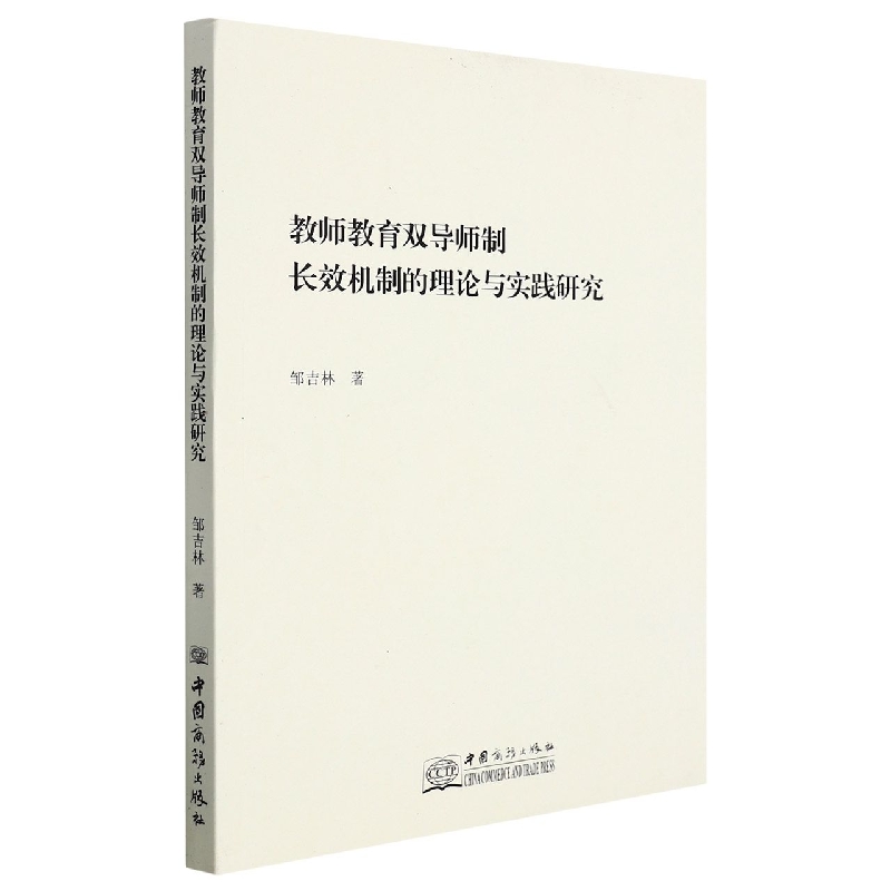 教师教育双导师制长效机制的理论与实践研究