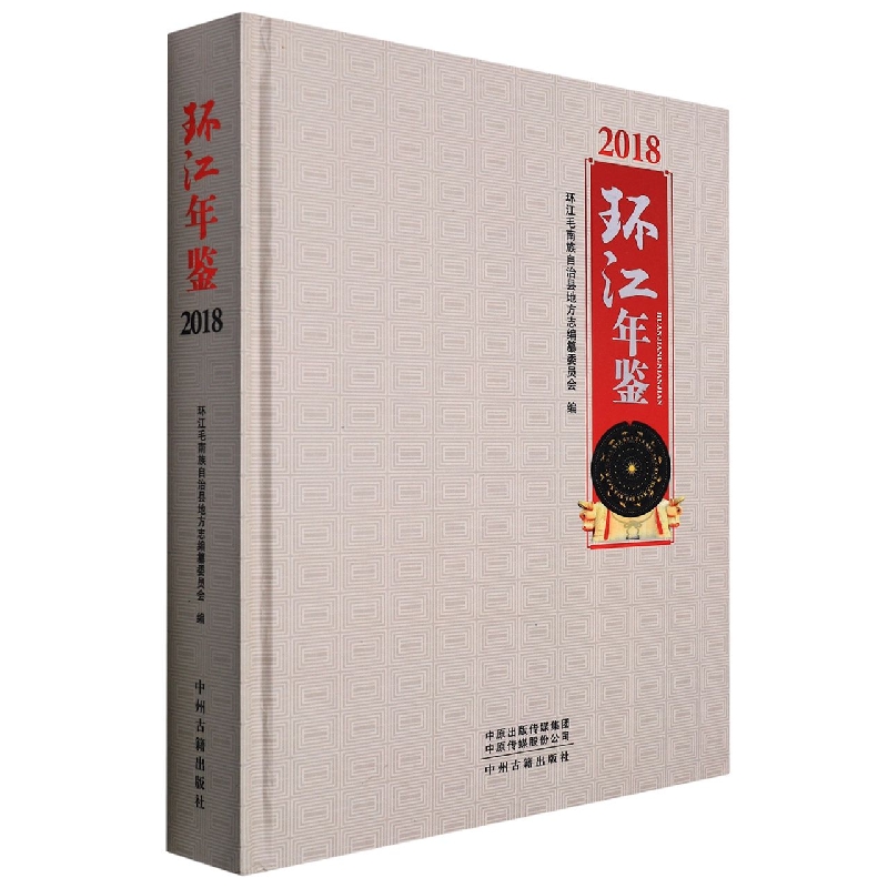 环江年鉴（2018）
