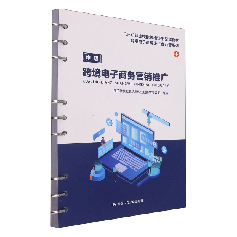 跨境电子商务营销推广（“1+X”职业技能等级证书配套教材·跨境电子商务多平台运营系列