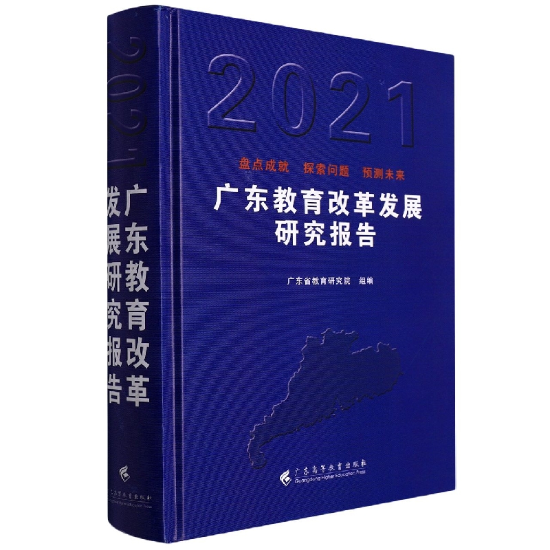 广东教育蓝皮书：广东教育改革发展研究报告（2021）