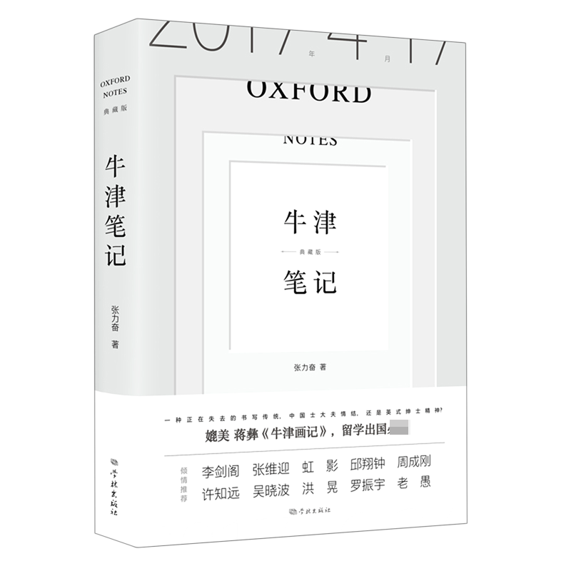 牛津笔记(典藏版)(精)