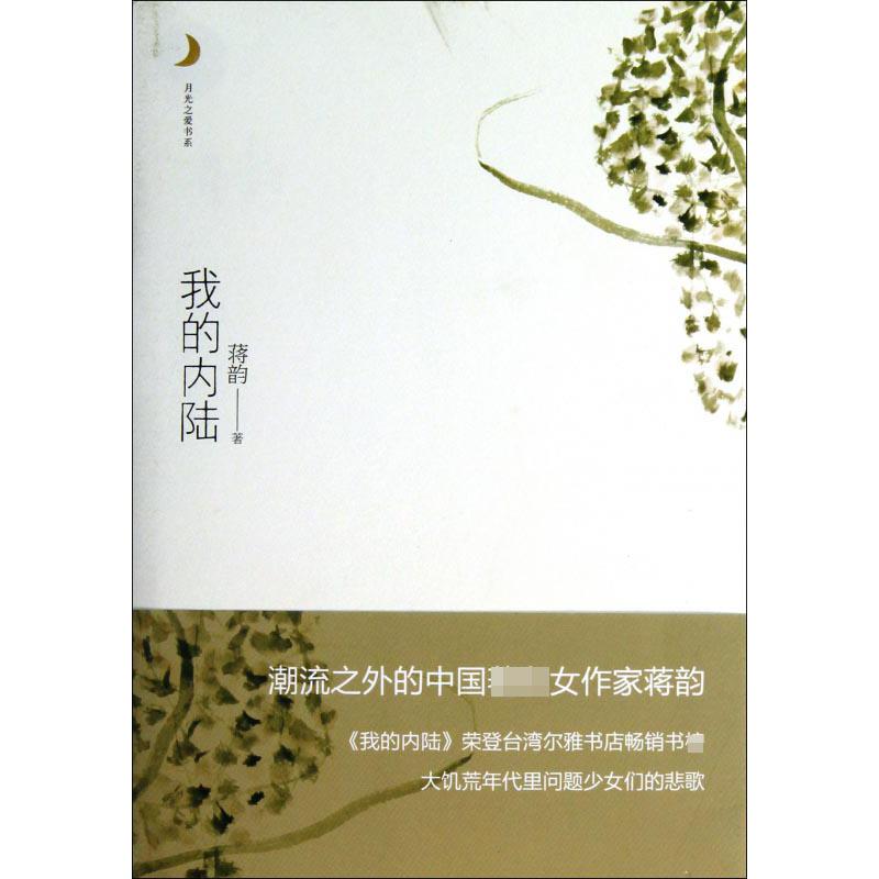 我的内陆/月光之爱书系