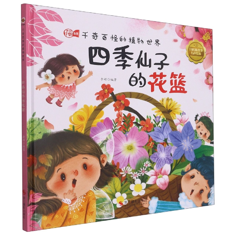 四季仙子的花篮