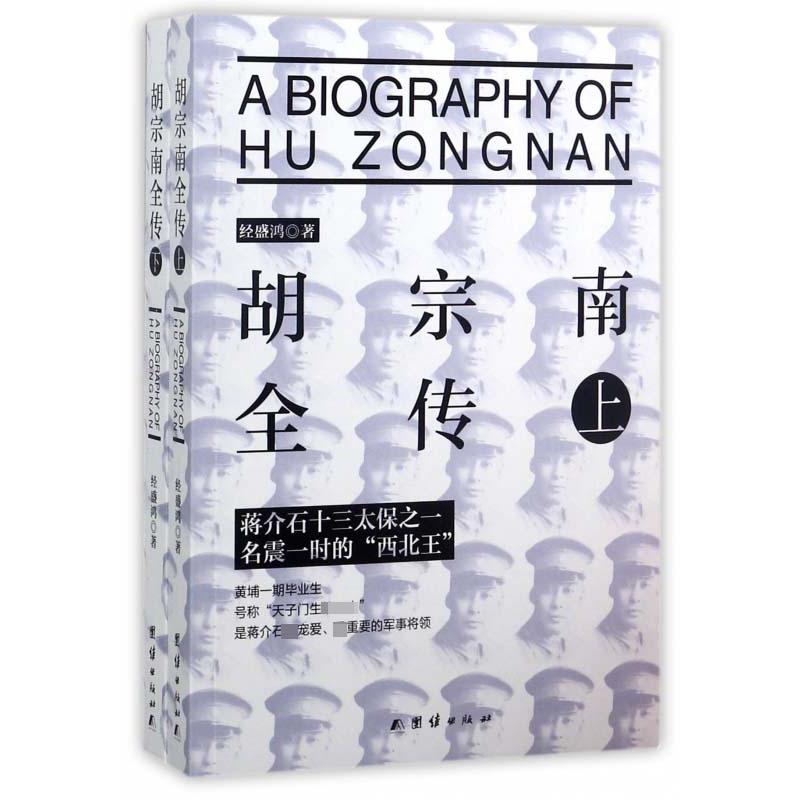 胡宗南全传(上下)