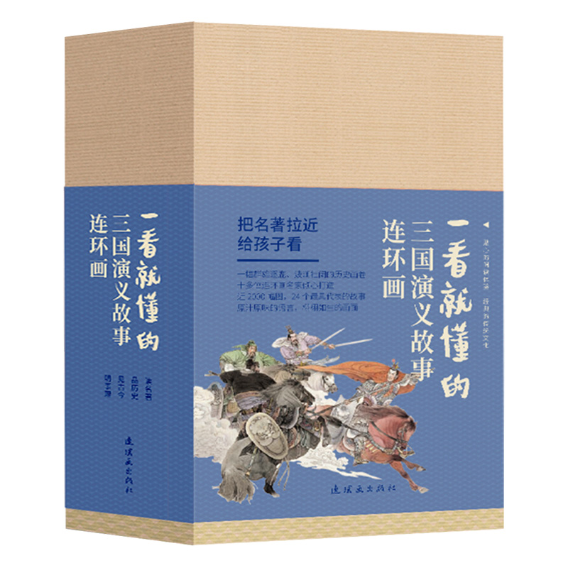一看就懂的 《三国演义》故事 连环画（全24册）