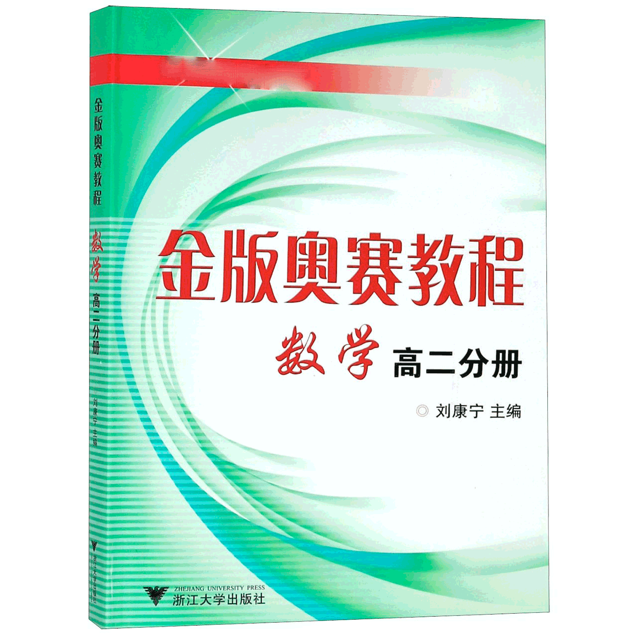金版奥赛教程数学(高2分册)