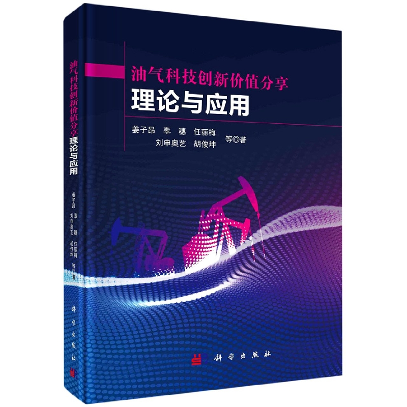油气科技创新价值分享理论与应用