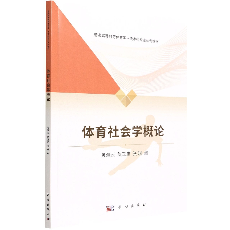 体育社会学概论