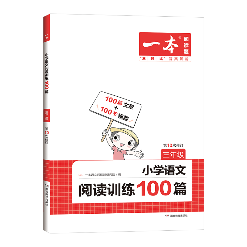 2023一本·小学语文阅读训练100篇三年级