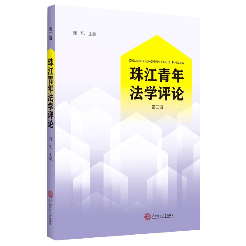 珠江青年法学评论