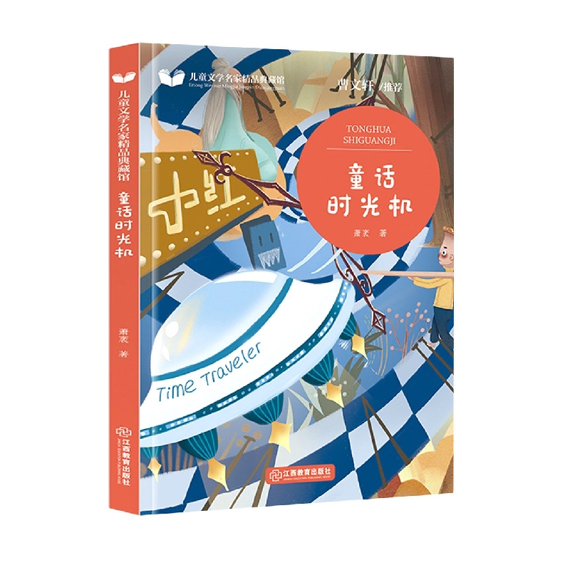 童话时光机