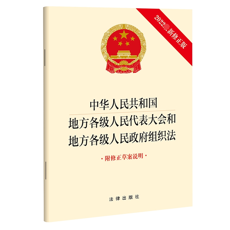 中华人民共和国地方各级人民代表大会和地方各级人民政府组织法(2022新修正版 附修正