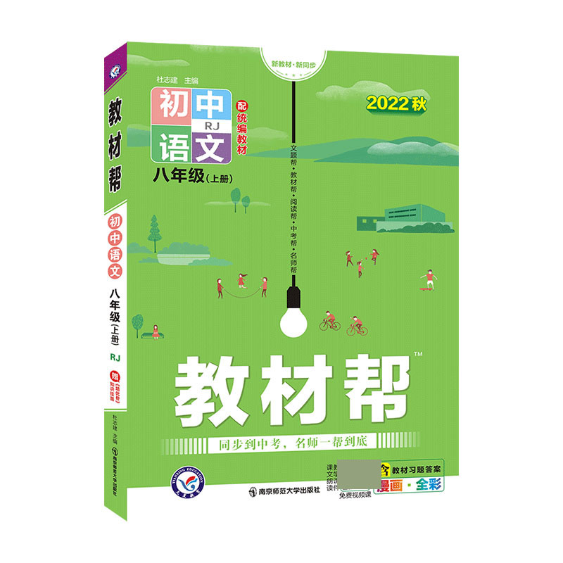 2022-2023年教材帮 初中 八上 语文 RJ（人教）