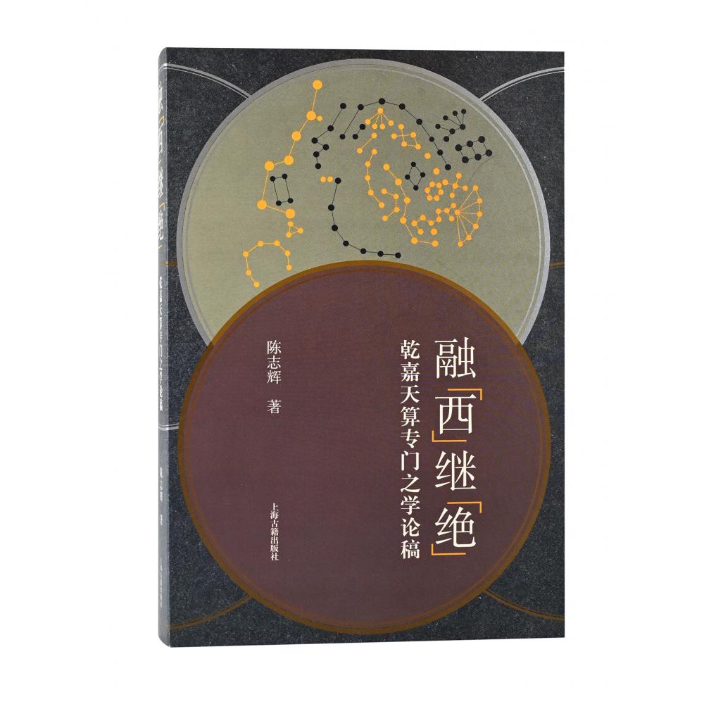 融“西”继“绝”
——乾嘉天算专门之学论稿