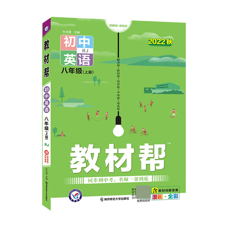 2022-2023年教材帮 初中 八上 英语 RJ（人教）