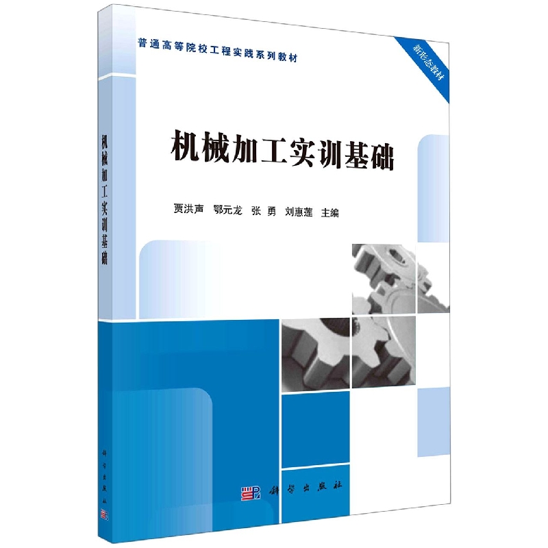 机械加工实训基础(普通高等院校工程实践系列教材)
