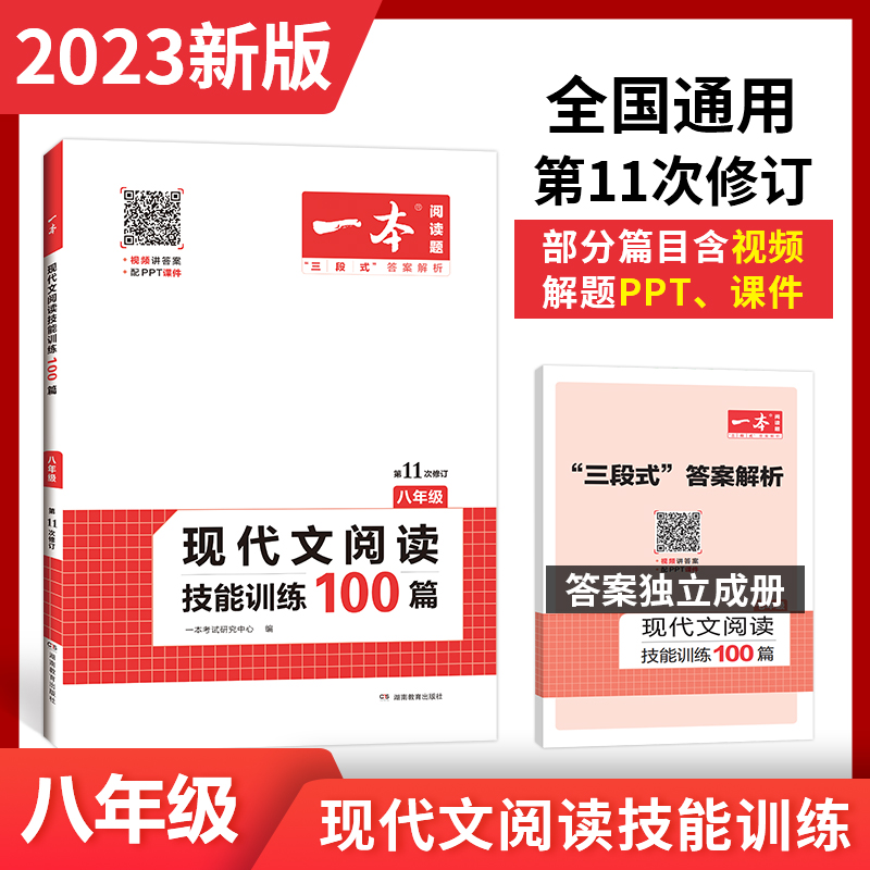 2023一本·现代文阅读技能训练100篇(八年级)