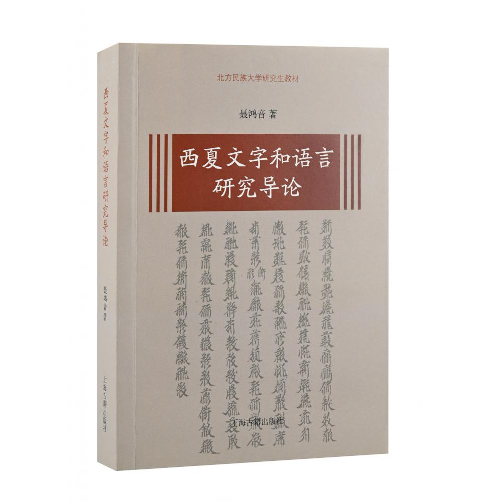 西夏文字和语言研究导论