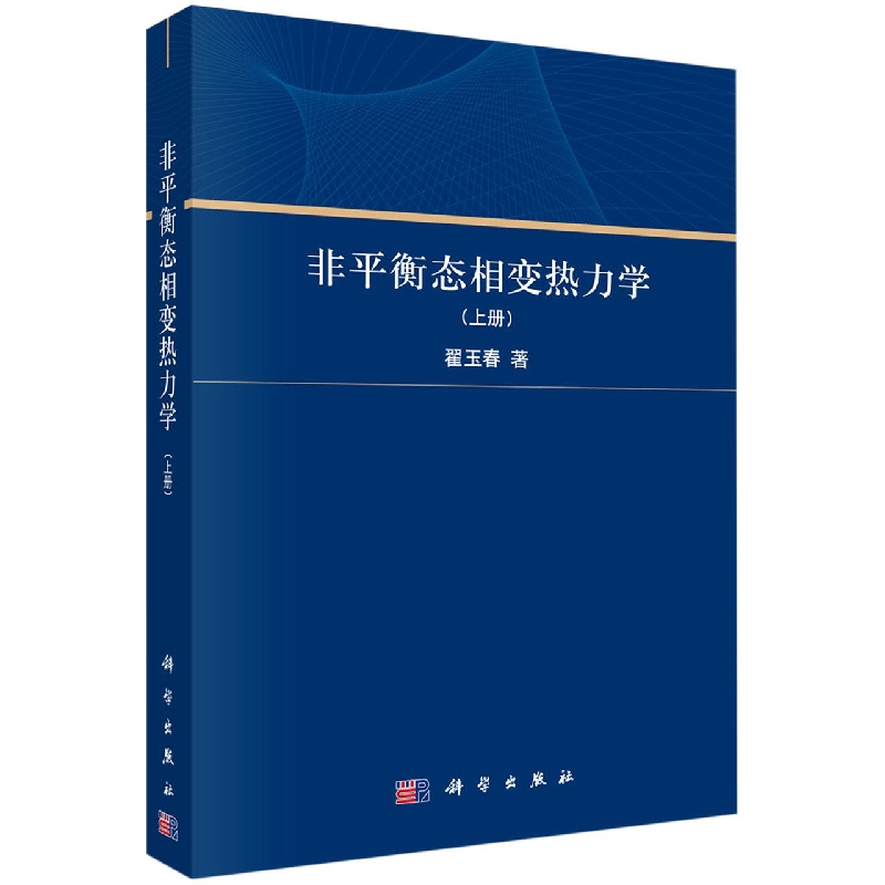 非平衡态相变热力学(上)