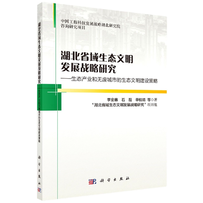 湖北省域生态文明发展战略研究--生态产业和无废城市的生态文明建设策略