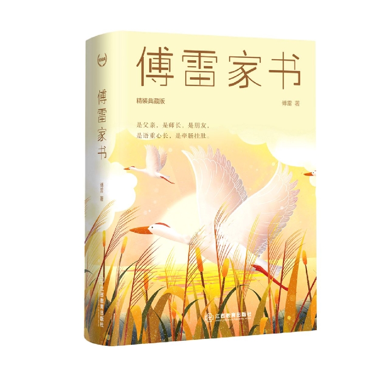 傅雷家书