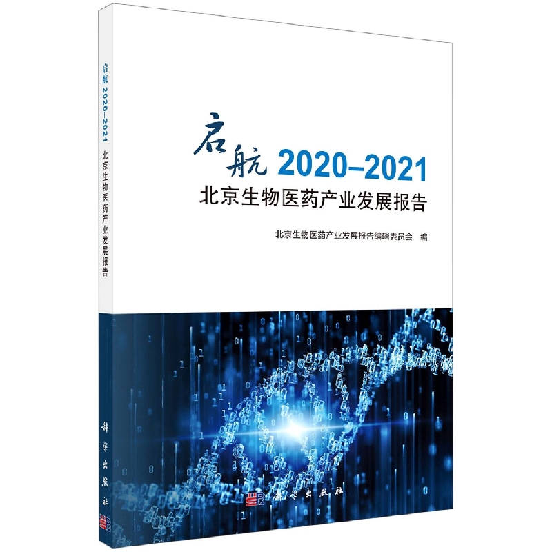 启航(2020-2021北京生物医药产业发展报告)