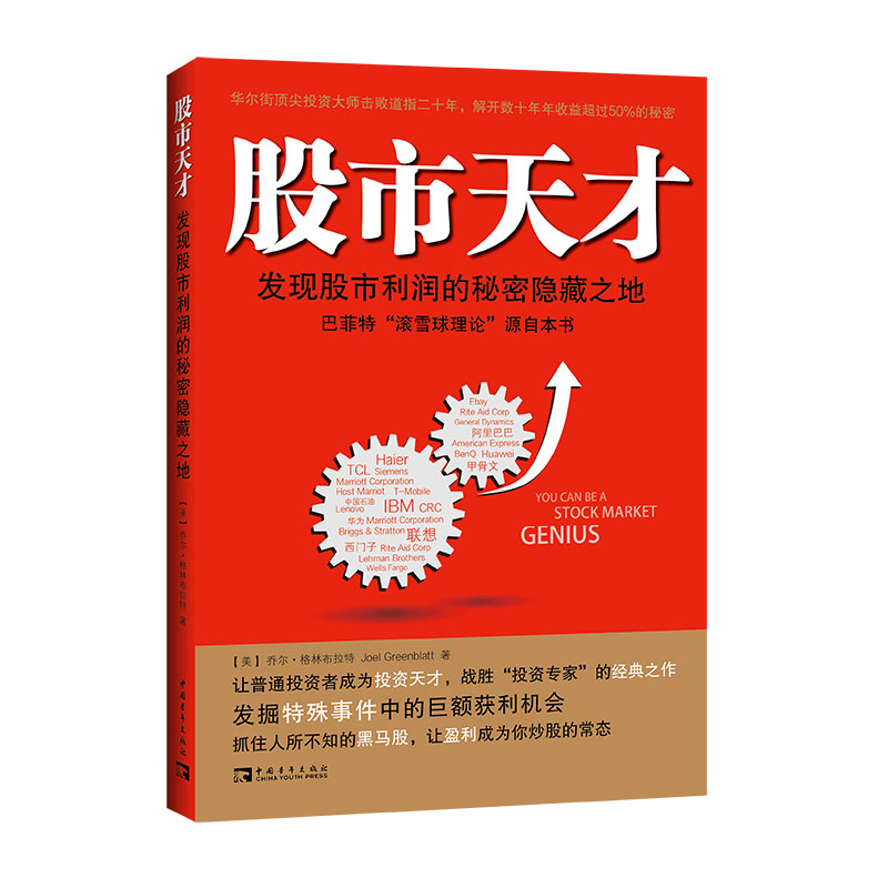 股市天才（2022版）：发现股市利润的秘密隐藏之地