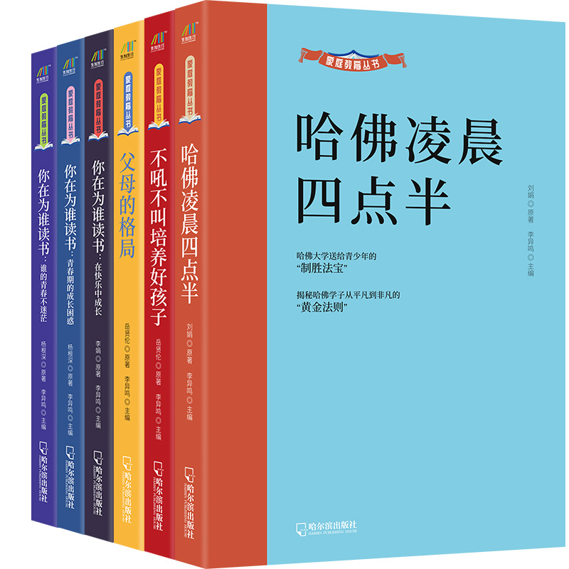 家庭教育丛书：父母的格局+不吼不叫培养好孩子+哈佛凌晨四点半+你在为谁读书谁的青春 
