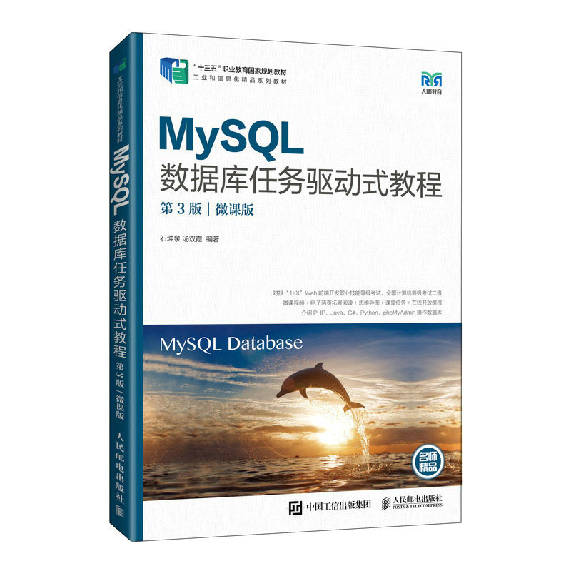 MySQL数据库任务驱动式教程（第3版）（微课版）