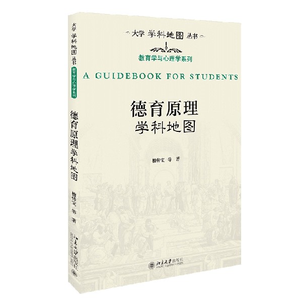 德育原理学科地图/大学学科地图丛书