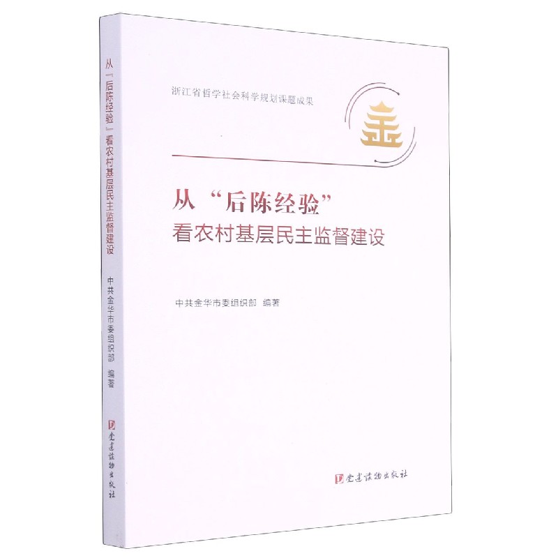 从后陈经验看农村基层民主监督建设