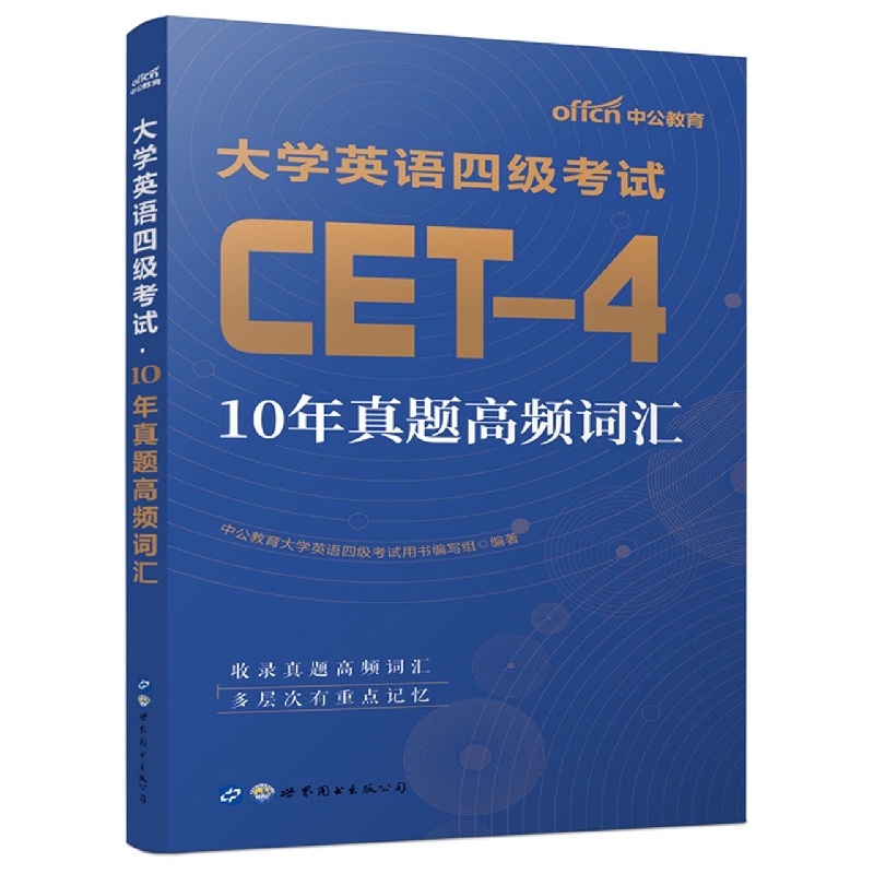 2022大学英语四级考试·10年真题高频词汇