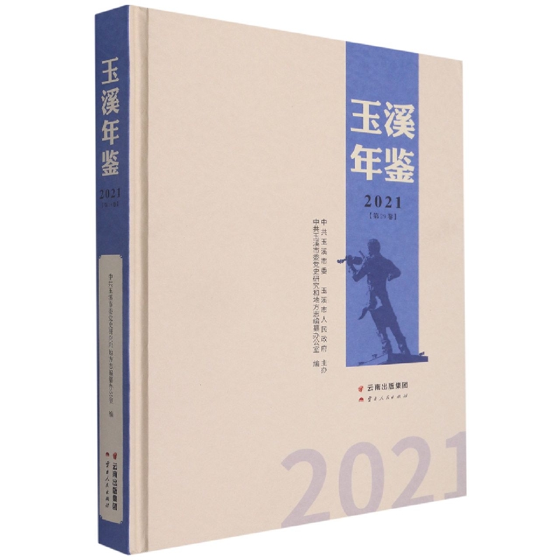 玉溪年鉴2021