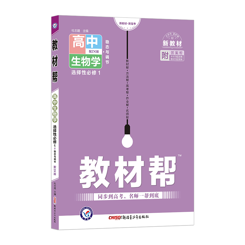 2022-2023年教材帮 选择性必修1 生物学 ZK （浙科新教材）