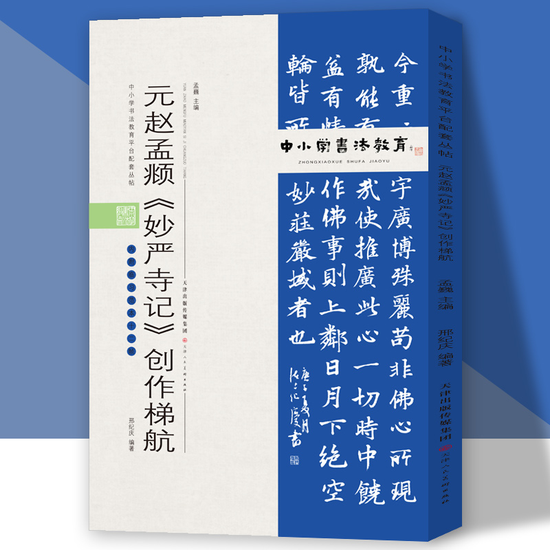 中小学书法教育平台配套丛帖 元 赵孟頫《妙严寺记》创作梯航