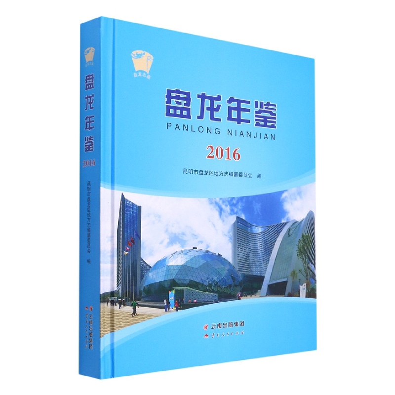 盘龙年鉴2016