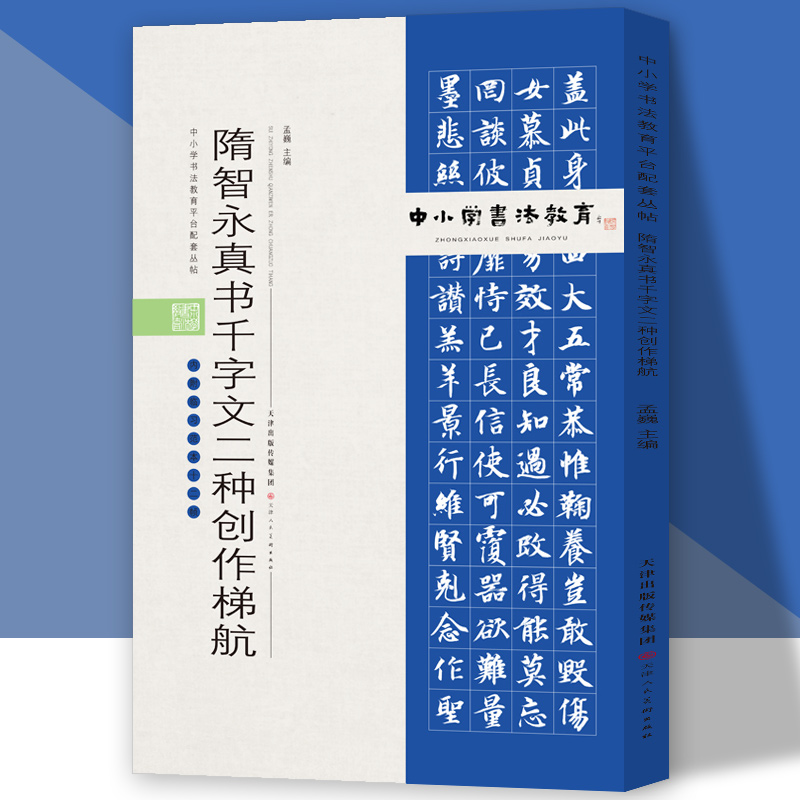 中小学书法教育平台配套丛帖 隋 智永真书千字文二种创作梯航